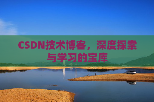 CSDN技术博客，深度探索与学习的宝库